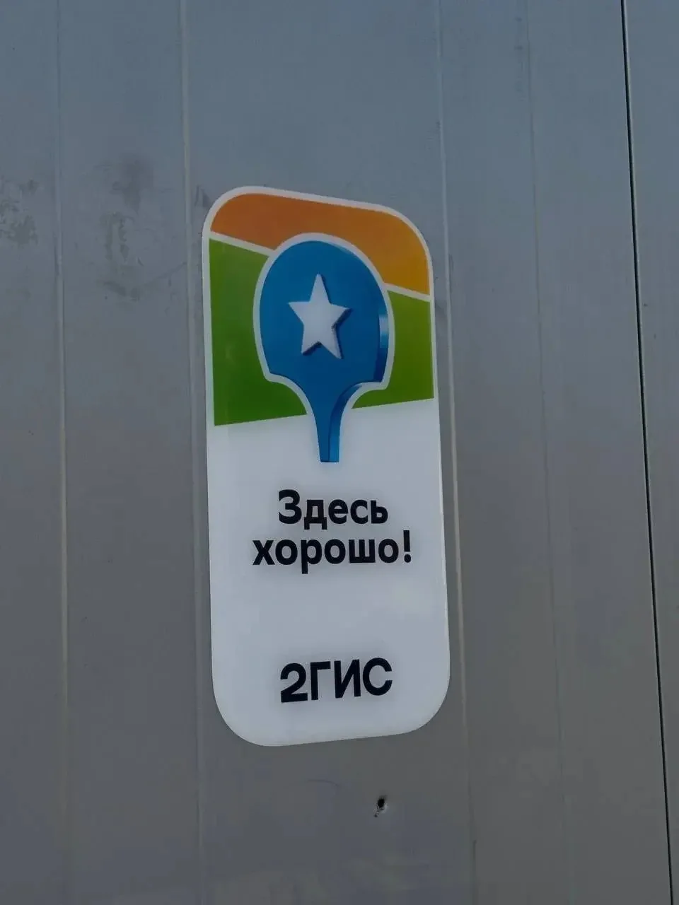 Знак качества 2ГИС на автомойке MUSTANG
