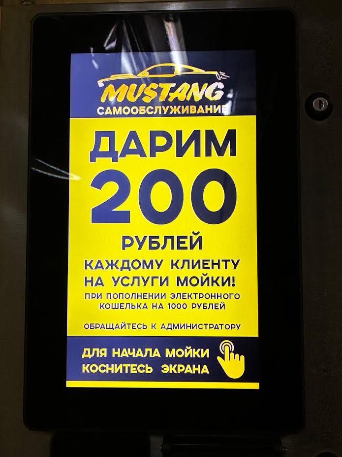 Акция автомойки MUSTANG — 200 рублей при пополнении электронного кошелька